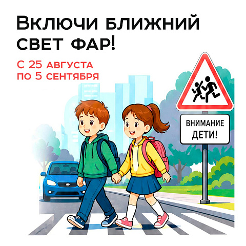 "Внимание — дети!"